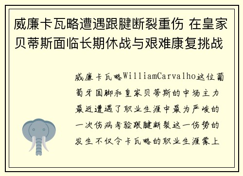 威廉卡瓦略遭遇跟腱断裂重伤 在皇家贝蒂斯面临长期休战与艰难康复挑战