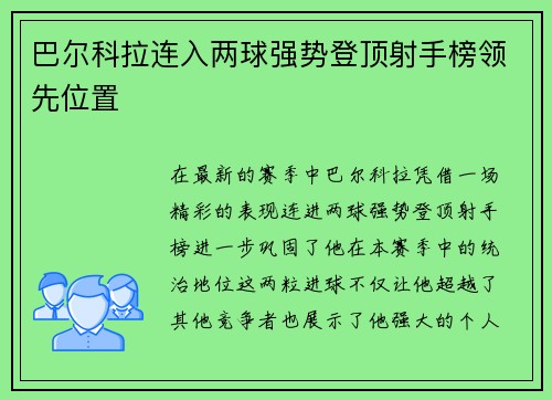 巴尔科拉连入两球强势登顶射手榜领先位置