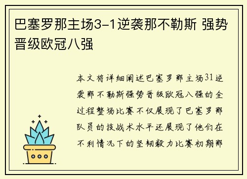 巴塞罗那主场3-1逆袭那不勒斯 强势晋级欧冠八强