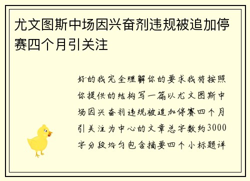 尤文图斯中场因兴奋剂违规被追加停赛四个月引关注