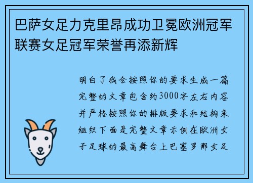 巴萨女足力克里昂成功卫冕欧洲冠军联赛女足冠军荣誉再添新辉