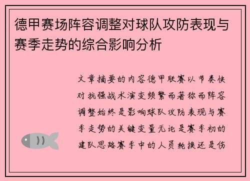 德甲赛场阵容调整对球队攻防表现与赛季走势的综合影响分析