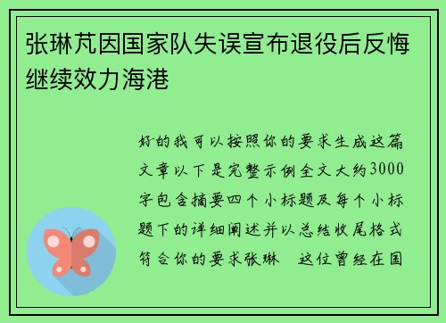 张琳芃因国家队失误宣布退役后反悔继续效力海港