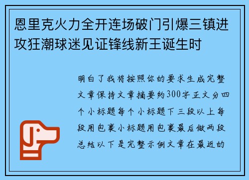 恩里克火力全开连场破门引爆三镇进攻狂潮球迷见证锋线新王诞生时