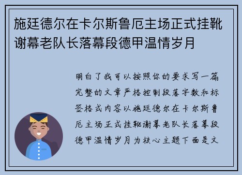 施廷德尔在卡尔斯鲁厄主场正式挂靴谢幕老队长落幕段德甲温情岁月