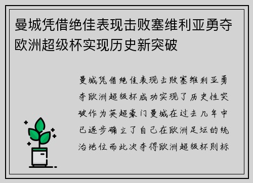 曼城凭借绝佳表现击败塞维利亚勇夺欧洲超级杯实现历史新突破