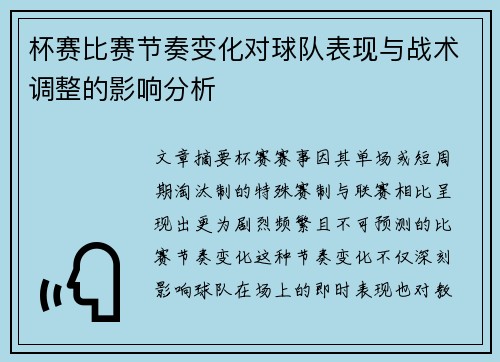 杯赛比赛节奏变化对球队表现与战术调整的影响分析