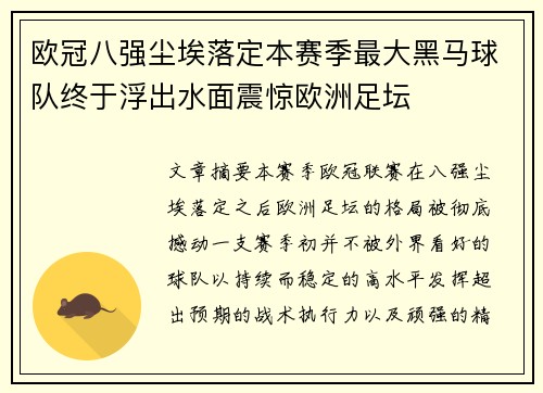 欧冠八强尘埃落定本赛季最大黑马球队终于浮出水面震惊欧洲足坛