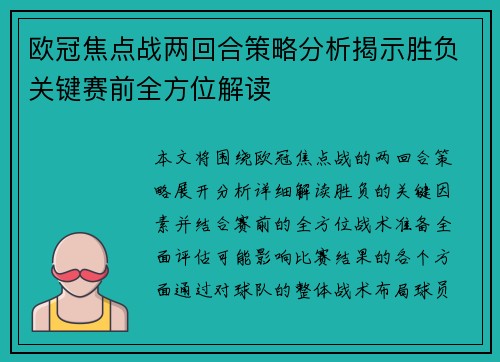 欧冠焦点战两回合策略分析揭示胜负关键赛前全方位解读