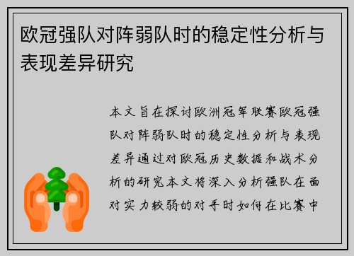 欧冠强队对阵弱队时的稳定性分析与表现差异研究