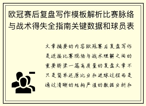 欧冠赛后复盘写作模板解析比赛脉络与战术得失全指南关键数据和球员表现