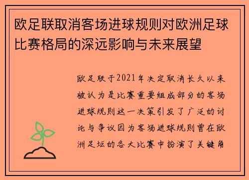 欧足联取消客场进球规则对欧洲足球比赛格局的深远影响与未来展望