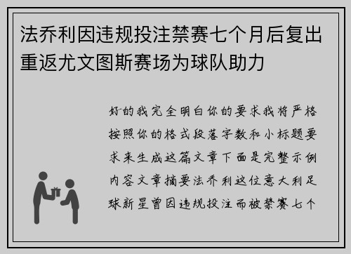 法乔利因违规投注禁赛七个月后复出重返尤文图斯赛场为球队助力