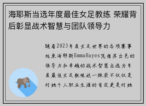 海耶斯当选年度最佳女足教练 荣耀背后彰显战术智慧与团队领导力
