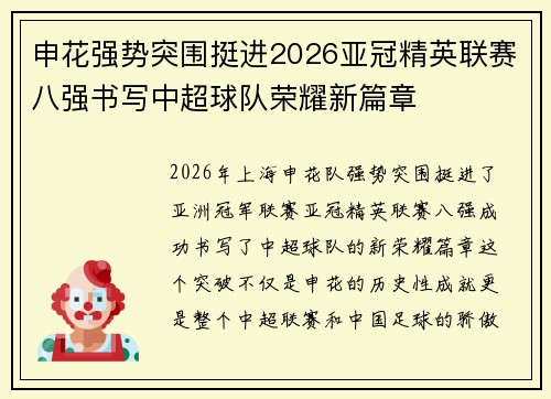 申花强势突围挺进2026亚冠精英联赛八强书写中超球队荣耀新篇章
