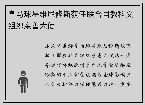 皇马球星维尼修斯获任联合国教科文组织亲善大使