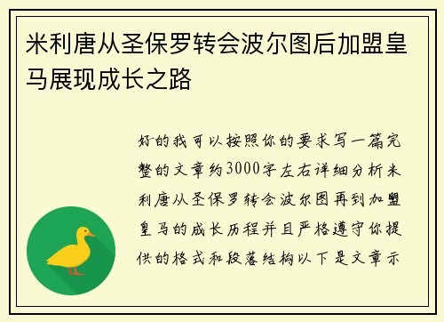 米利唐从圣保罗转会波尔图后加盟皇马展现成长之路