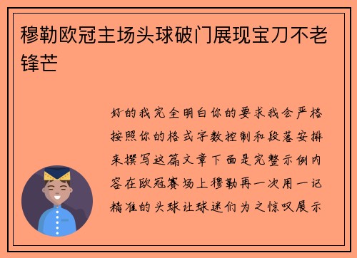 穆勒欧冠主场头球破门展现宝刀不老锋芒