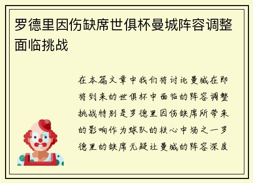 罗德里因伤缺席世俱杯曼城阵容调整面临挑战