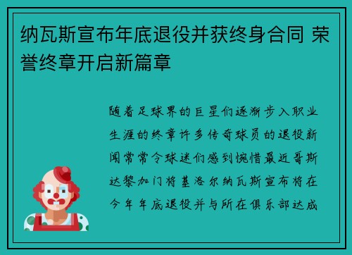 纳瓦斯宣布年底退役并获终身合同 荣誉终章开启新篇章