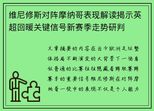 维尼修斯对阵摩纳哥表现解读揭示英超回暖关键信号新赛季走势研判
