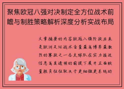 聚焦欧冠八强对决制定全方位战术前瞻与制胜策略解析深度分析实战布局