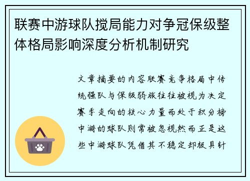 联赛中游球队搅局能力对争冠保级整体格局影响深度分析机制研究
