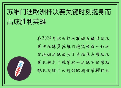苏维门迪欧洲杯决赛关键时刻挺身而出成胜利英雄