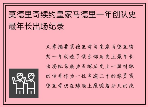 莫德里奇续约皇家马德里一年创队史最年长出场纪录