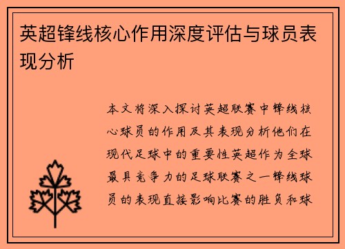 英超锋线核心作用深度评估与球员表现分析