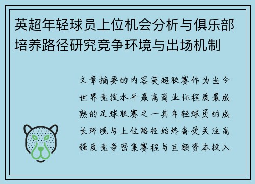 英超年轻球员上位机会分析与俱乐部培养路径研究竞争环境与出场机制