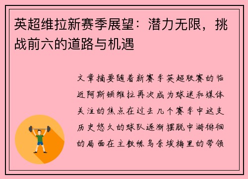英超维拉新赛季展望：潜力无限，挑战前六的道路与机遇