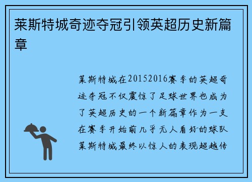 莱斯特城奇迹夺冠引领英超历史新篇章