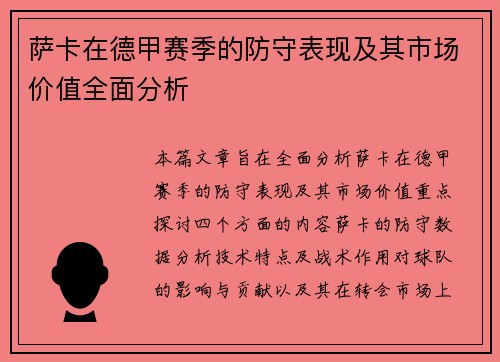 萨卡在德甲赛季的防守表现及其市场价值全面分析