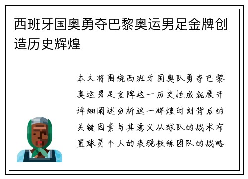 西班牙国奥勇夺巴黎奥运男足金牌创造历史辉煌