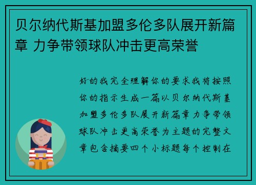 贝尔纳代斯基加盟多伦多队展开新篇章 力争带领球队冲击更高荣誉