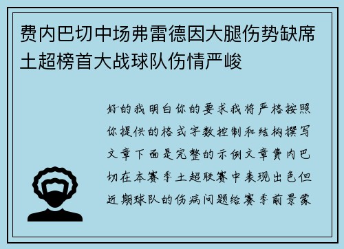 费内巴切中场弗雷德因大腿伤势缺席土超榜首大战球队伤情严峻