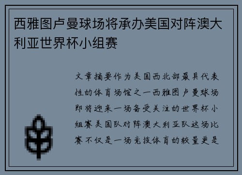 西雅图卢曼球场将承办美国对阵澳大利亚世界杯小组赛