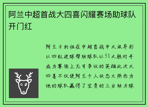 阿兰中超首战大四喜闪耀赛场助球队开门红
