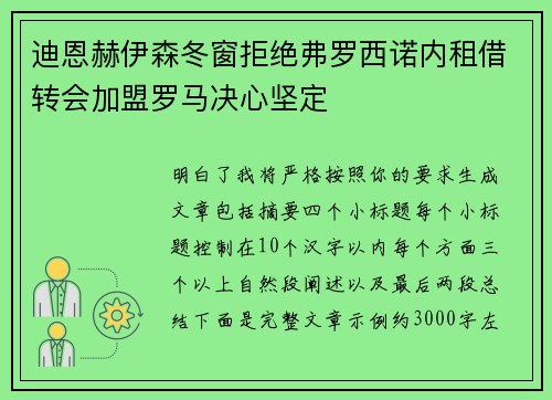 迪恩赫伊森冬窗拒绝弗罗西诺内租借转会加盟罗马决心坚定