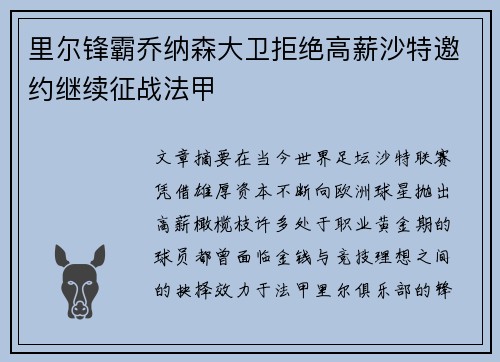 里尔锋霸乔纳森大卫拒绝高薪沙特邀约继续征战法甲