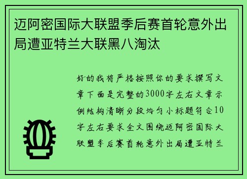 迈阿密国际大联盟季后赛首轮意外出局遭亚特兰大联黑八淘汰