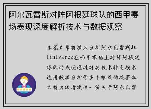 阿尔瓦雷斯对阵阿根廷球队的西甲赛场表现深度解析技术与数据观察