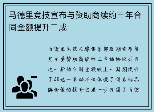 马德里竞技宣布与赞助商续约三年合同金额提升二成