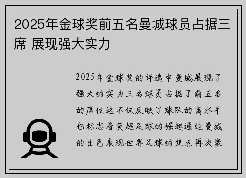 2025年金球奖前五名曼城球员占据三席 展现强大实力