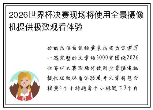 2026世界杯决赛现场将使用全景摄像机提供极致观看体验