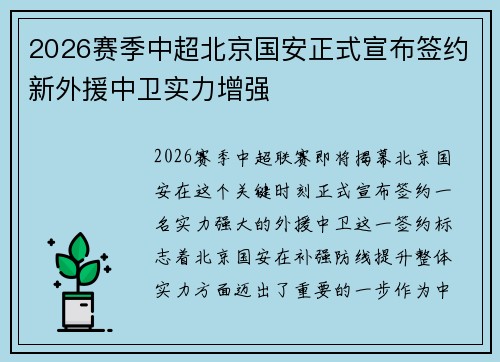 2026赛季中超北京国安正式宣布签约新外援中卫实力增强