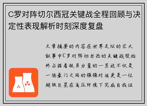 C罗对阵切尔西冠关键战全程回顾与决定性表现解析时刻深度复盘 C罗对阵切尔西冠关键战全程回顾与决定性表现解析时刻深度复盘